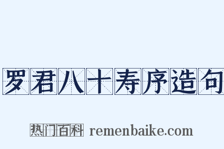 罗君八十寿序造句是什么意思的图片